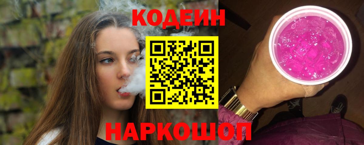 Кодеиновый сироп Lean Purple Drank  Вход с VPN  Codein напиток Lean (лин)  Алексеевка 